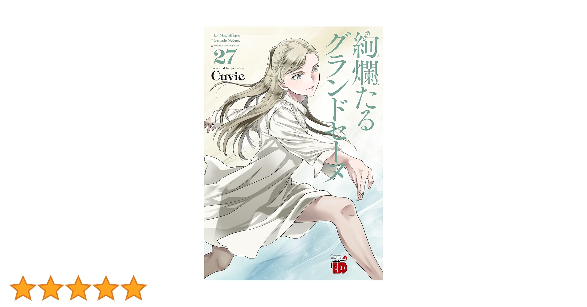 絢爛たるグランドセーヌ　27巻セット　最新 絢爛たるグランドセーヌ 27 (27) (チャンピオンREDコミックス